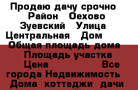 Продаю дачу срочно › Район ­ Оехово-Зуевский › Улица ­ Центральная › Дом ­ 124 › Общая площадь дома ­ 65 › Площадь участка ­ 11 › Цена ­ 2 200 000 - Все города Недвижимость » Дома, коттеджи, дачи продажа   . Ненецкий АО,Амдерма пгт